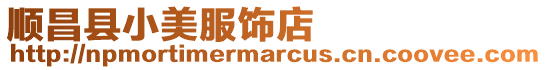 順昌縣小美服飾店