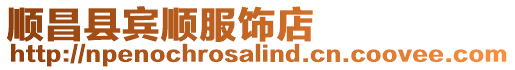 順昌縣賓順服飾店