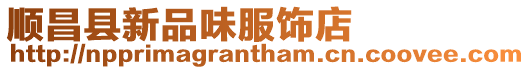 順昌縣新品味服飾店