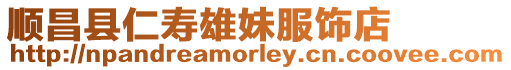 順昌縣仁壽雄妹服飾店