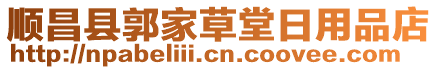 順昌縣郭家草堂日用品店