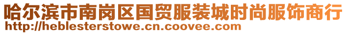 哈爾濱市南崗區(qū)國(guó)貿(mào)服裝城時(shí)尚服飾商行