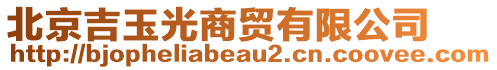 北京吉玉光商貿有限公司