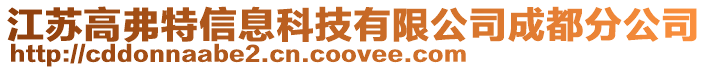 江蘇高弗特信息科技有限公司成都分公司