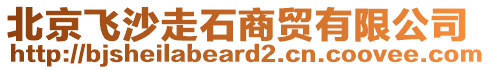 北京飛沙走石商貿(mào)有限公司