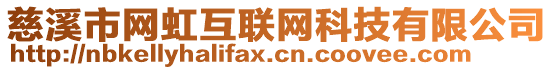 慈溪市網(wǎng)虹互聯(lián)網(wǎng)科技有限公司