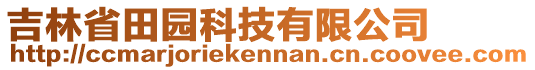 吉林省田園科技有限公司