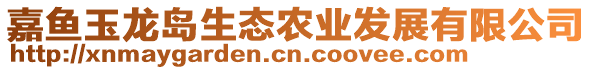 嘉魚玉龍島生態(tài)農(nóng)業(yè)發(fā)展有限公司