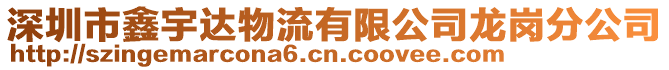 深圳市鑫宇達物流有限公司龍崗分公司