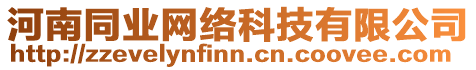 河南同業(yè)網(wǎng)絡(luò)科技有限公司