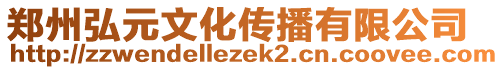 鄭州弘元文化傳播有限公司