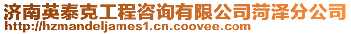 濟(jì)南英泰克工程咨詢有限公司菏澤分公司