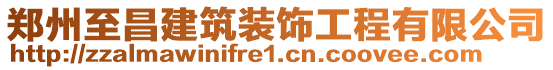 鄭州至昌建筑裝飾工程有限公司