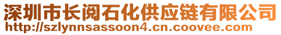 深圳市長閱石化供應(yīng)鏈有限公司