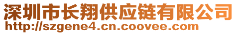 深圳市長翔供應(yīng)鏈有限公司