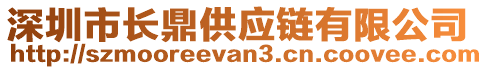 深圳市長鼎供應鏈有限公司