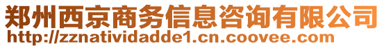 鄭州西京商務(wù)信息咨詢有限公司