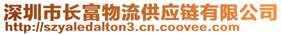 深圳市長(zhǎng)富物流供應(yīng)鏈有限公司