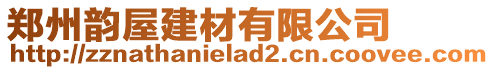 鄭州韻屋建材有限公司