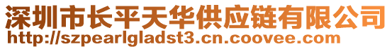 深圳市長平天華供應(yīng)鏈有限公司