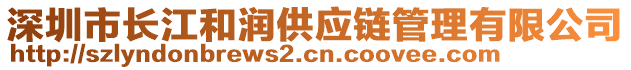 深圳市長(zhǎng)江和潤(rùn)供應(yīng)鏈管理有限公司