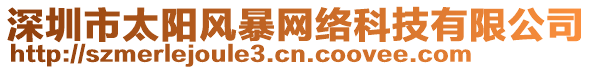 深圳市太陽(yáng)風(fēng)暴網(wǎng)絡(luò)科技有限公司