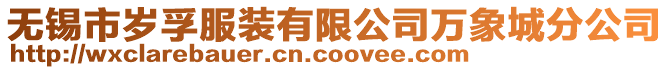 無錫市歲孚服裝有限公司萬象城分公司