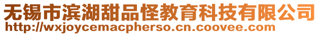 無錫市濱湖甜品怪教育科技有限公司