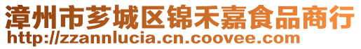 漳州市薌城區(qū)錦禾嘉食品商行