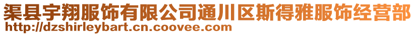 渠縣宇翔服飾有限公司通川區(qū)斯得雅服飾經(jīng)營(yíng)部