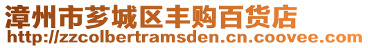 漳州市薌城區(qū)豐購(gòu)百貨店