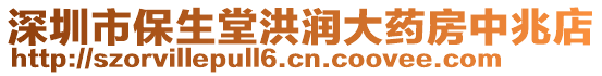 深圳市保生堂洪潤大藥房中兆店