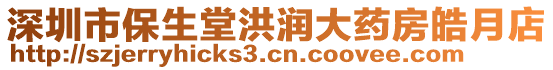 深圳市保生堂洪潤大藥房皓月店