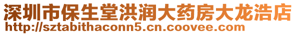 深圳市保生堂洪潤大藥房大龍浩店