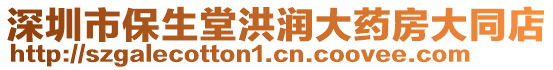 深圳市保生堂洪潤(rùn)大藥房大同店