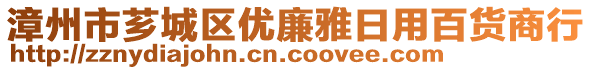 漳州市薌城區(qū)優(yōu)廉雅日用百貨商行