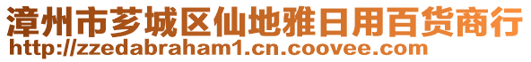 漳州市薌城區(qū)仙地雅日用百貨商行