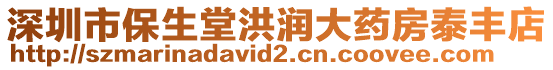 深圳市保生堂洪潤(rùn)大藥房泰豐店