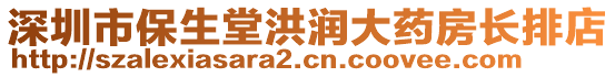 深圳市保生堂洪潤大藥房長排店