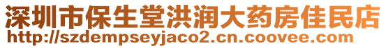 深圳市保生堂洪潤大藥房佳民店