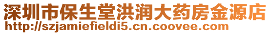 深圳市保生堂洪潤(rùn)大藥房金源店