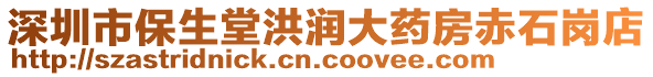 深圳市保生堂洪潤大藥房赤石崗店