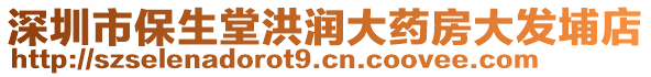 深圳市保生堂洪潤大藥房大發(fā)埔店