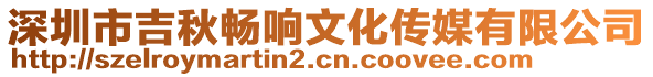 深圳市吉秋暢響文化傳媒有限公司