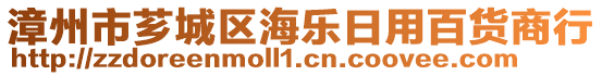 漳州市薌城區(qū)海樂日用百貨商行