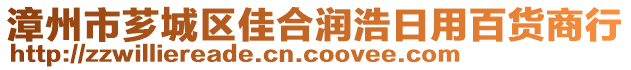 漳州市薌城區佳合潤浩日用百貨商行