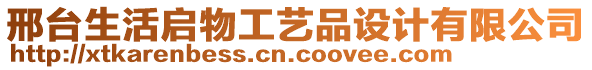 邢臺(tái)生活啟物工藝品設(shè)計(jì)有限公司