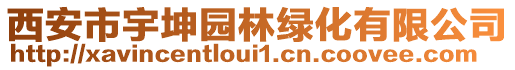 西安市宇坤園林綠化有限公司