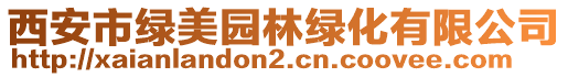 西安市綠美園林綠化有限公司