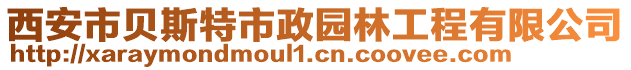 西安市貝斯特市政園林工程有限公司